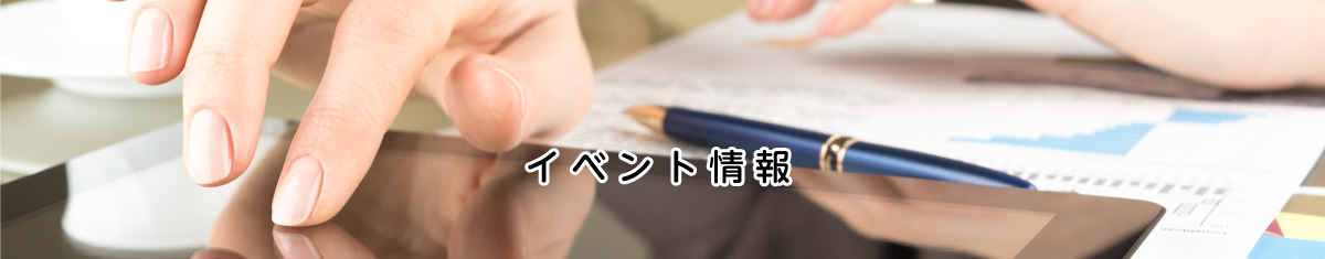 イベント情報