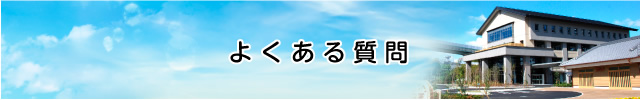 よくある質問