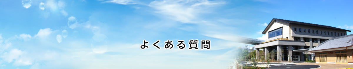 よくある質問