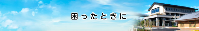 困ったときに