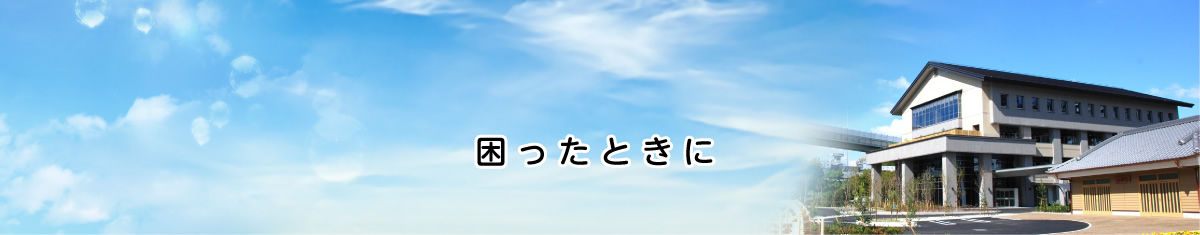 困ったときに