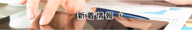新着情報