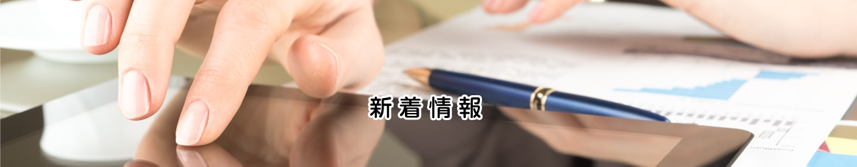 新着情報