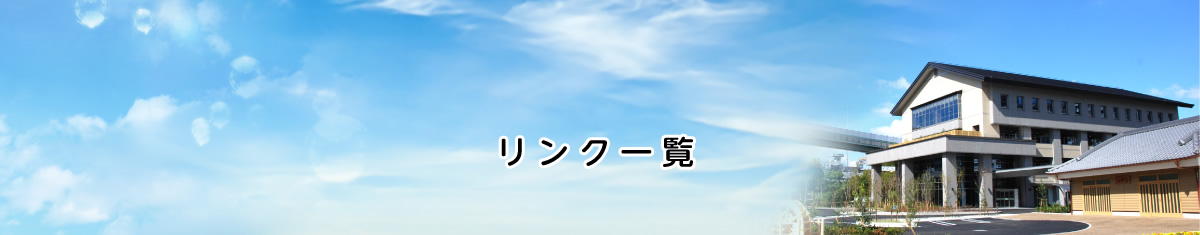 リンク一覧