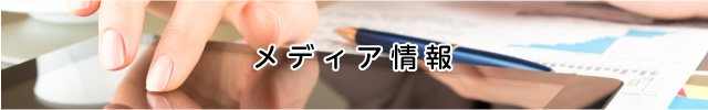 メディア情報