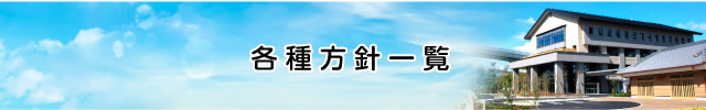 各種方針一覧