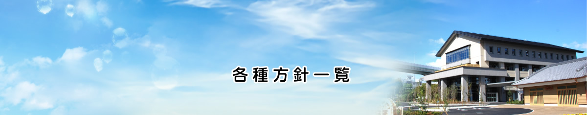 各種方針一覧