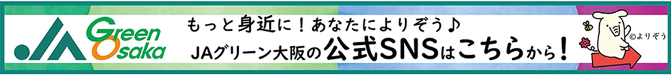 ＪＡグリーン大阪の公式ＳＮＳはこちらから！
