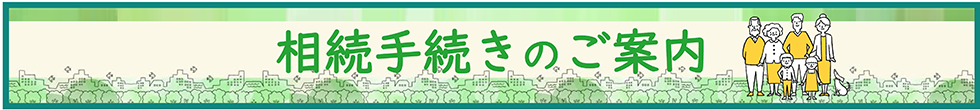 相続手続きのご案内はこちらから