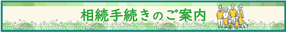 相続手続きのご案内はこちらから