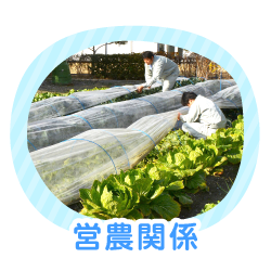 営農関係
