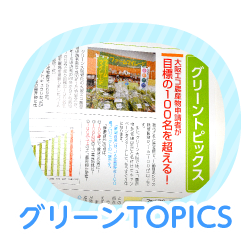 グリーンTOPICS