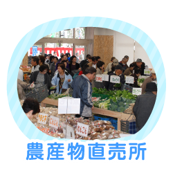 農産物直売所「フレッシュ・クラブ」