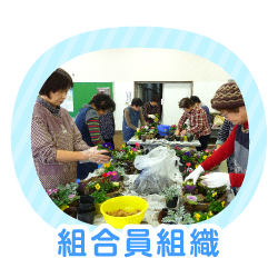 組合員組織