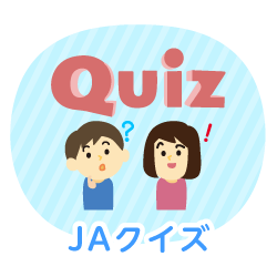 JAクイズ