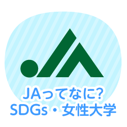 JAってなに?