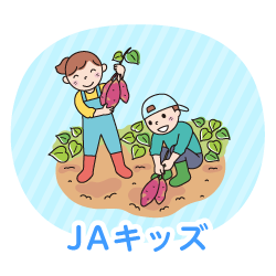 JAキッズ