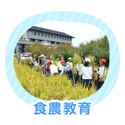 食農教育