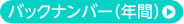 バックナンバー（年間）