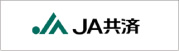 JA共済