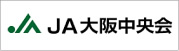 JA大阪中央会