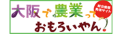 大阪で農業っておもろいやん