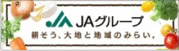 ＪＡグループ