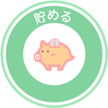 貯める