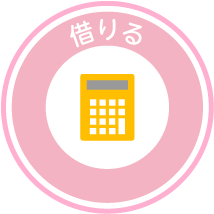 借りる