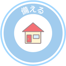 備える