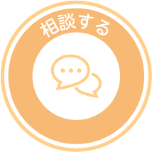 相談する