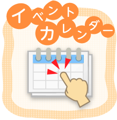 イベントカレンダー