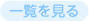一覧を見る