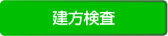 建方検査