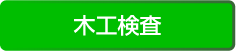 木工検査