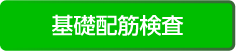 基礎配筋検査