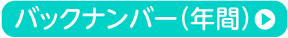 バックナンバー（年間）