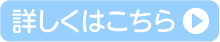 詳しくはこちら