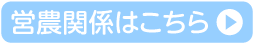 営農関係はこちら