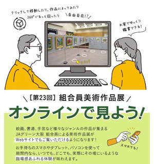 第23回組合員美術作品展をオンラインで公開