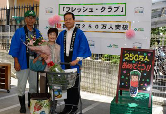 「フレッシュ・クラブ」来店者250万人を突破