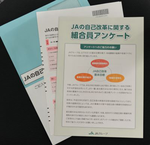 ＪＡ自己改革に関する組合員調査を実施