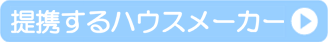 提携するハウスメーカー