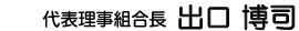 代表理事組合長 出口 博司