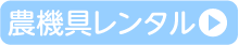 農機具レンタル