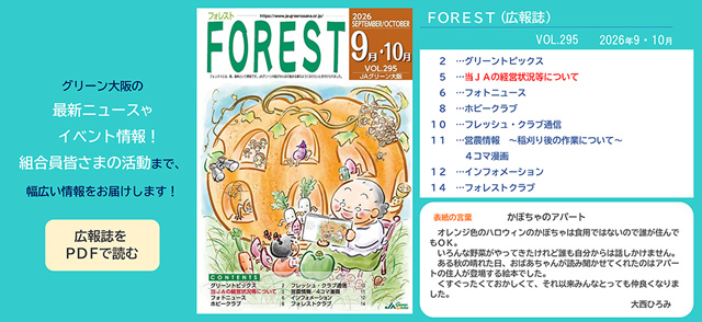 FOREST 2026 9･10 vol.295