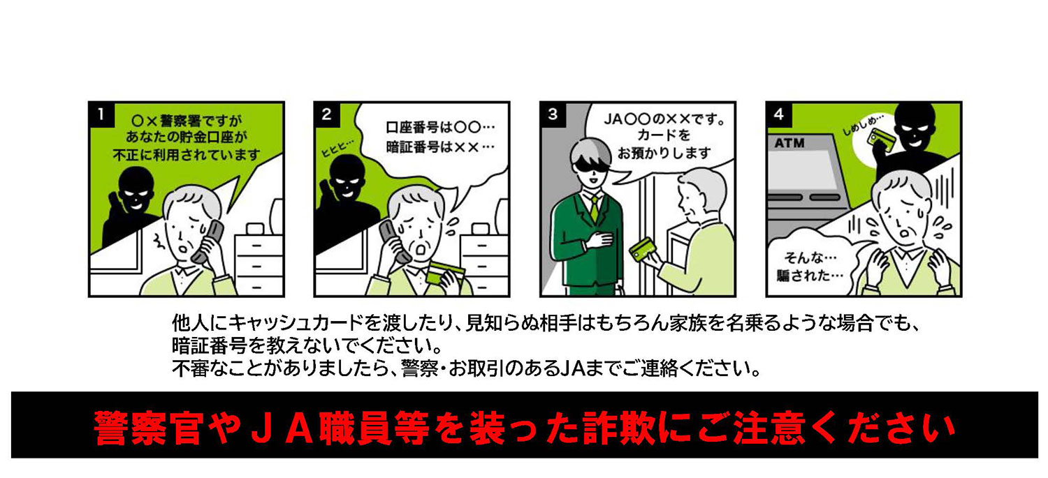 警察官やＪＡ職員等を装った詐欺にご注意ください