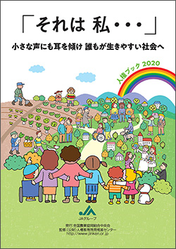 ＪＡ版人権ブック2020