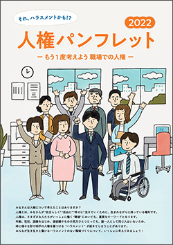 人権パンフレット2022