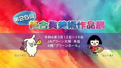 第25回組合員美術作品展.jpg